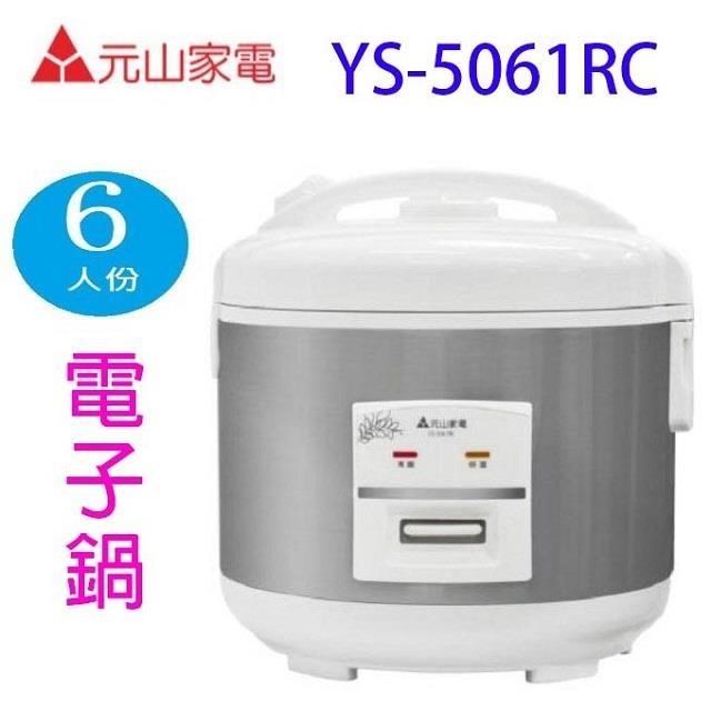 【南紡購物中心】 元山  YS-5061RC  6人份電子鍋