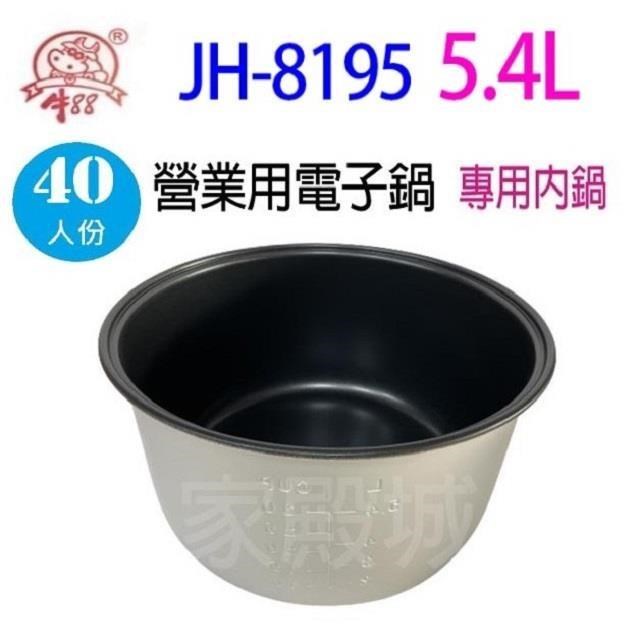牛88 JH-8195 營業用 5.4L 電子鍋專用內鍋