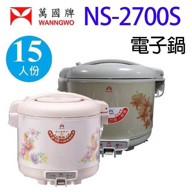 萬國 NS-2700S 15人份電子鍋(顏色隨機出貨)