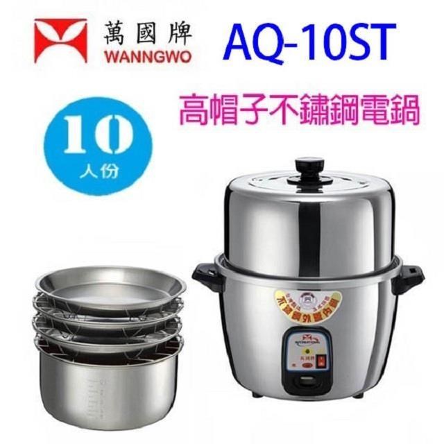 萬國牌 【南紡購物中心】 萬國 AQ-10ST 高帽子不鏽鋼10人份電鍋