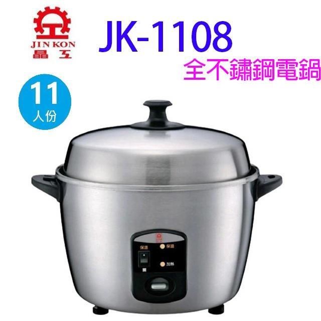 JINKON 晶工牌 【南紡購物中心】 晶工 JK-1108  全不鏽鋼11人份電鍋