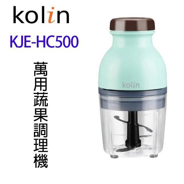 歌林 KJE-HC500 萬用蔬果調理機