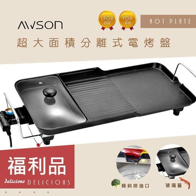 (福利品)日本AWSON歐森多功能電烤盤分離式電烤盤NBP-31可拆/油切溝槽/漏油孔