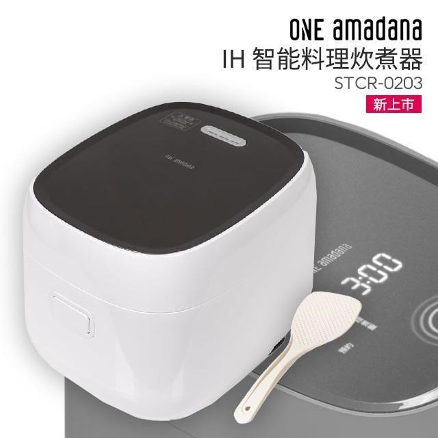 One amadana IH 智能料理炊煮器 STCR-0203 公司貨