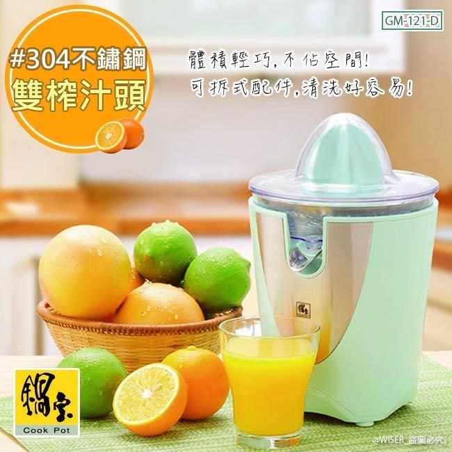 鍋寶 葡萄柚/檸檬/柳橙/電動鮮果榨汁機(GM-121-D)雙榨汁頭