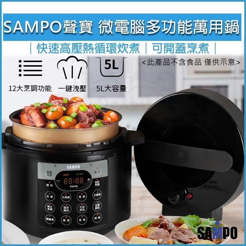 SAMPO聲寶 微電腦多功能萬用鍋/壓力鍋 KC-B21051L (贈飯匙、量杯)