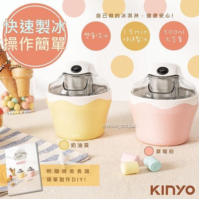 【KINYO】快速自動冰淇淋機(ICE-33)樂趣/健康(2色任選)