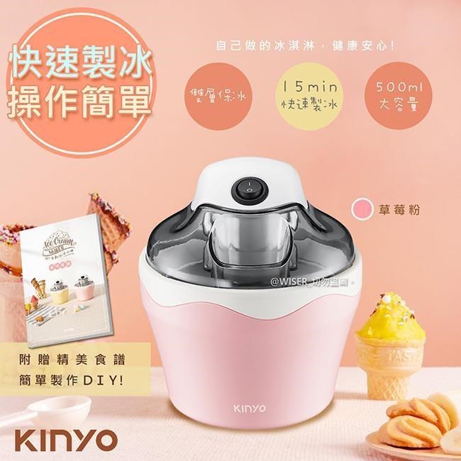 【KINYO】快速自動冰淇淋機(ICE-33)樂趣/健康-草莓粉