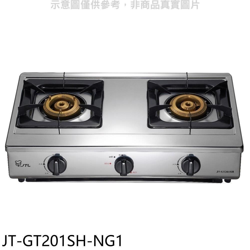 喜特麗【JT-GT201SH-NG1】雙口台爐瓦斯爐 天然氣