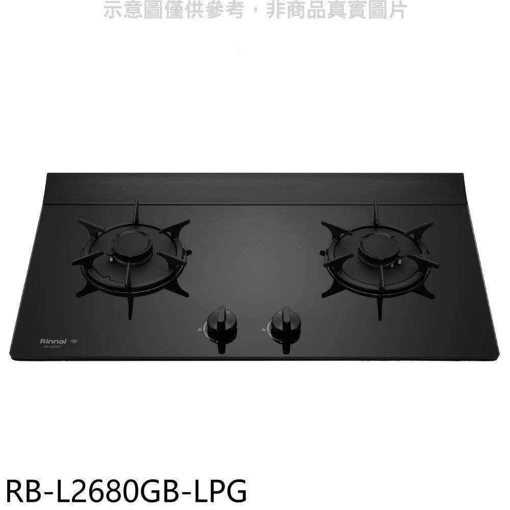 林內【RB-L2680GB-LPG】二口爐檯面爐LED連動瓦斯爐 桶裝瓦斯