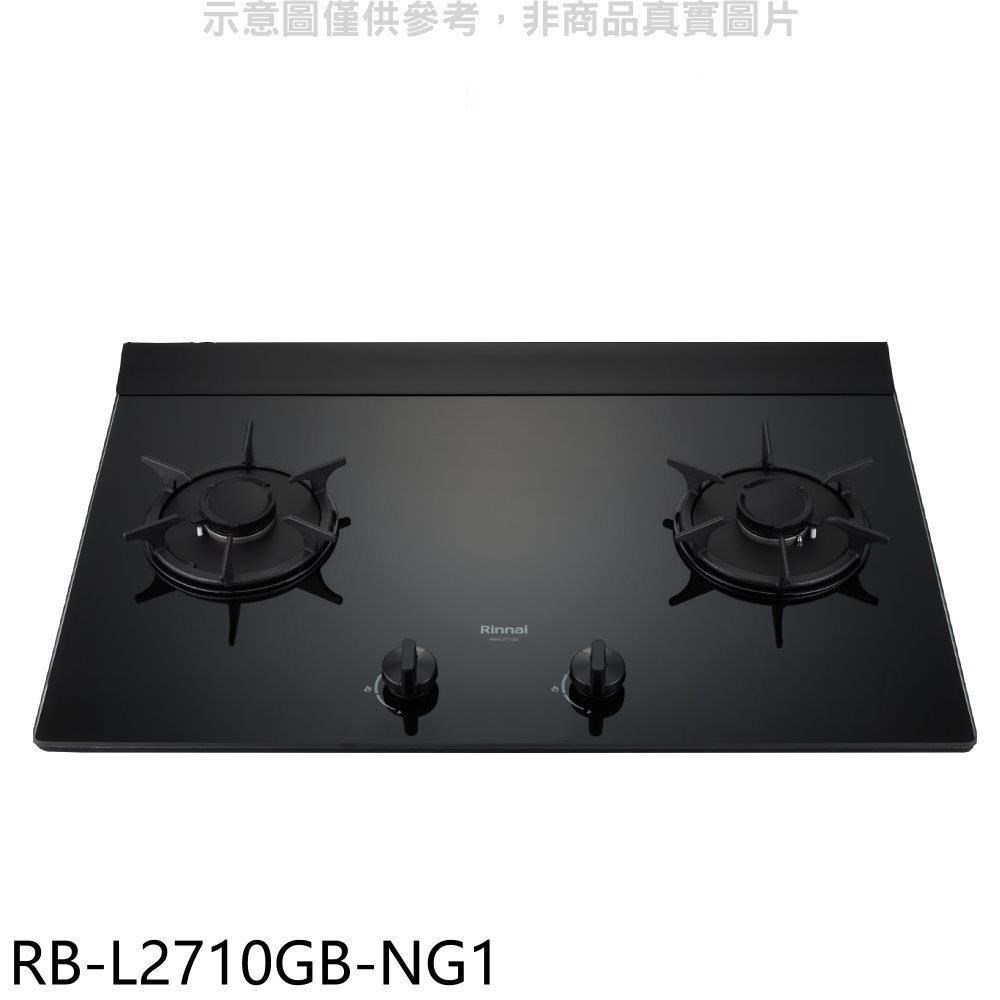 林內【RB-L2710GB-NG1】二口爐檯面爐LED瓦斯爐 天然氣