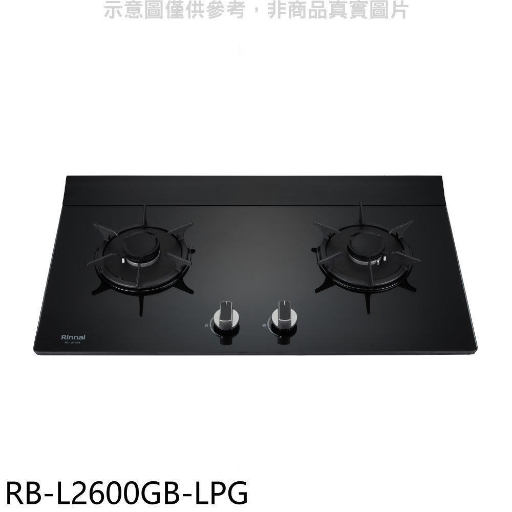 林內【RB-L2600GB-LPG】二口爐檯面爐瓦斯爐 桶裝瓦斯