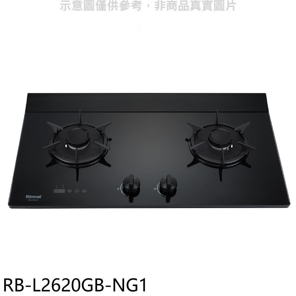 林內【RB-L2620GB-NG1】二口爐檯面爐LED定時瓦斯爐 天然氣