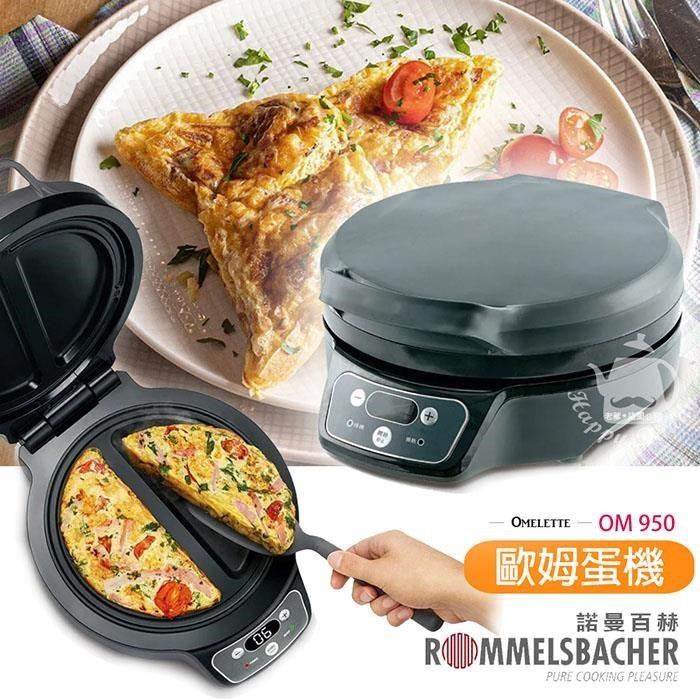 【南紡購物中心】 【德國ROMMELSBACHE諾曼百赫】奧斯卡主廚歐姆蛋機(鬆餅/多功能料理機)OM950