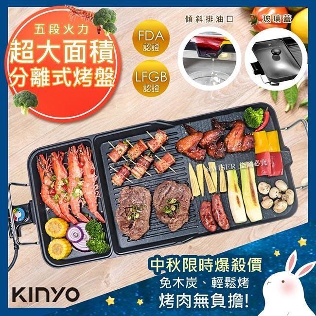 【KINYO】可拆分離式BBQ超大電烤盤(BP-30)油切溝槽/漏油孔