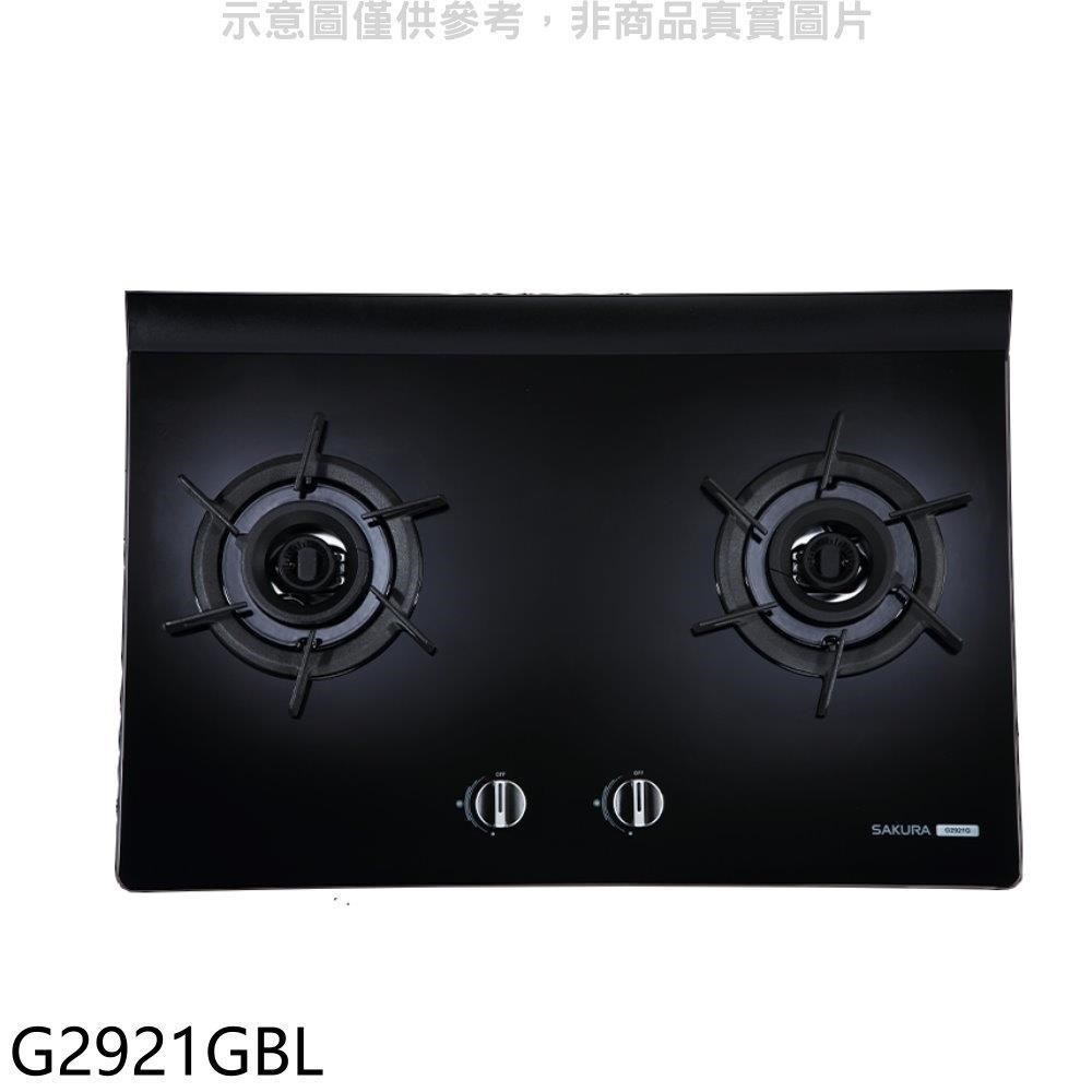 櫻花【G2921GBL】雙口玻璃檯面爐黑色瓦斯爐 桶裝瓦斯