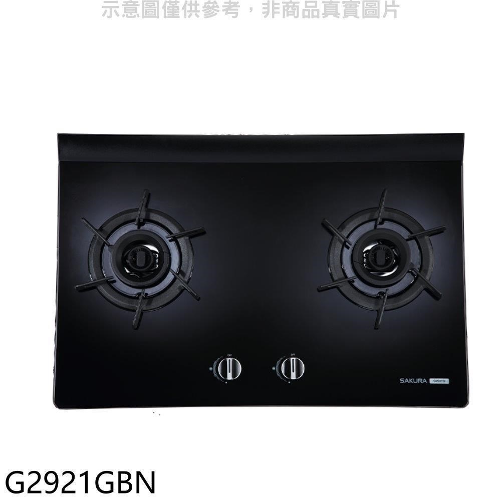 櫻花【G2921GBN】雙口玻璃檯面爐黑色瓦斯爐 天然氣
