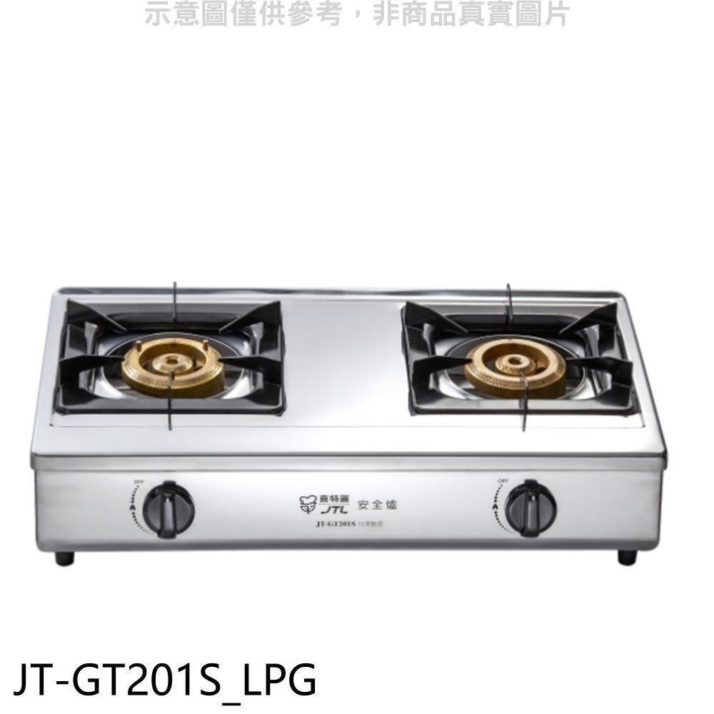 喜特麗【JT-GT201S LPG】雙口臺爐瓦斯爐桶裝瓦斯