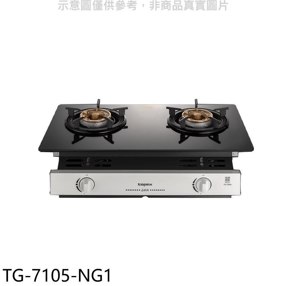 莊頭北【TG-7105-NG1】二口爐嵌入爐玻璃瓦斯爐 天然氣