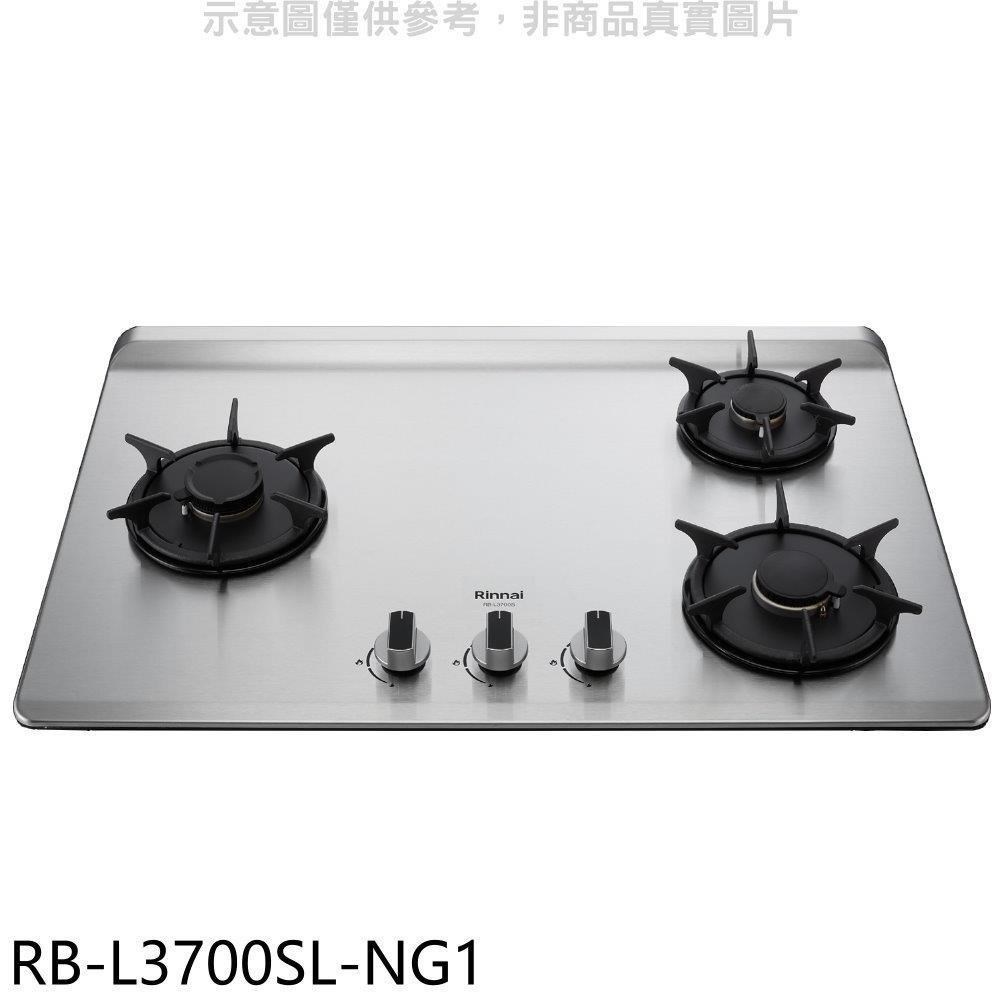 林內【RB-L3700SL-NG1】三口爐檯面爐彩焱左單口瓦斯爐(含標準安裝)