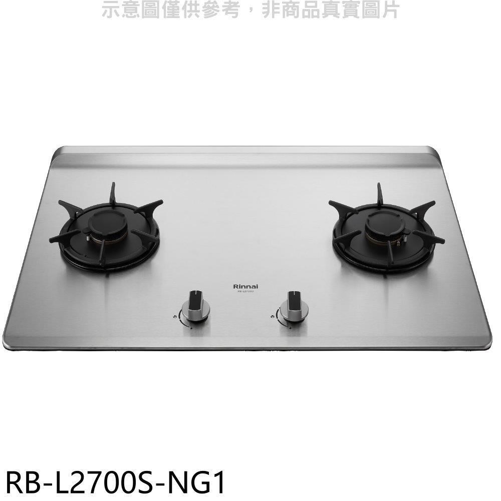 林內【RB-L2700S-NG1】二口爐檯面爐彩焱瓦斯爐(含標準安裝)