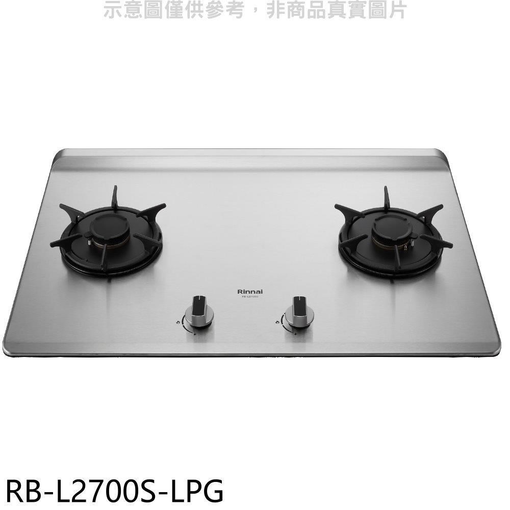 林內【RB-L2700S-LPG】二口爐檯面爐彩焱瓦斯爐(含標準安裝)