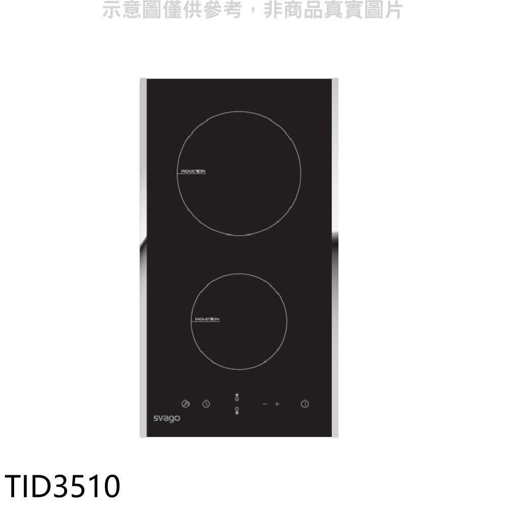 Svago【TID3510】二口爐直式感應爐IH爐(含標準安裝)
