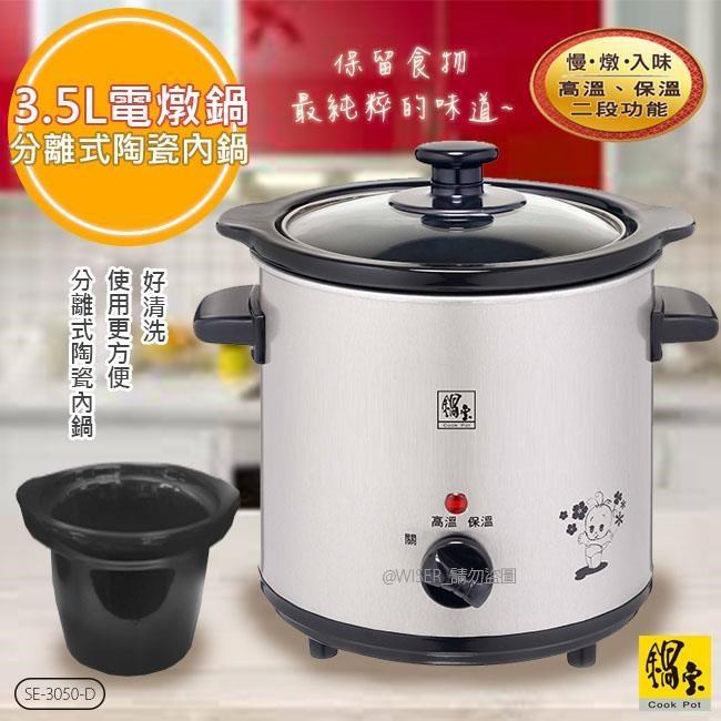 【鍋寶】不銹鋼3.5公升養生電燉鍋(SE-3050-D)陶瓷內鍋