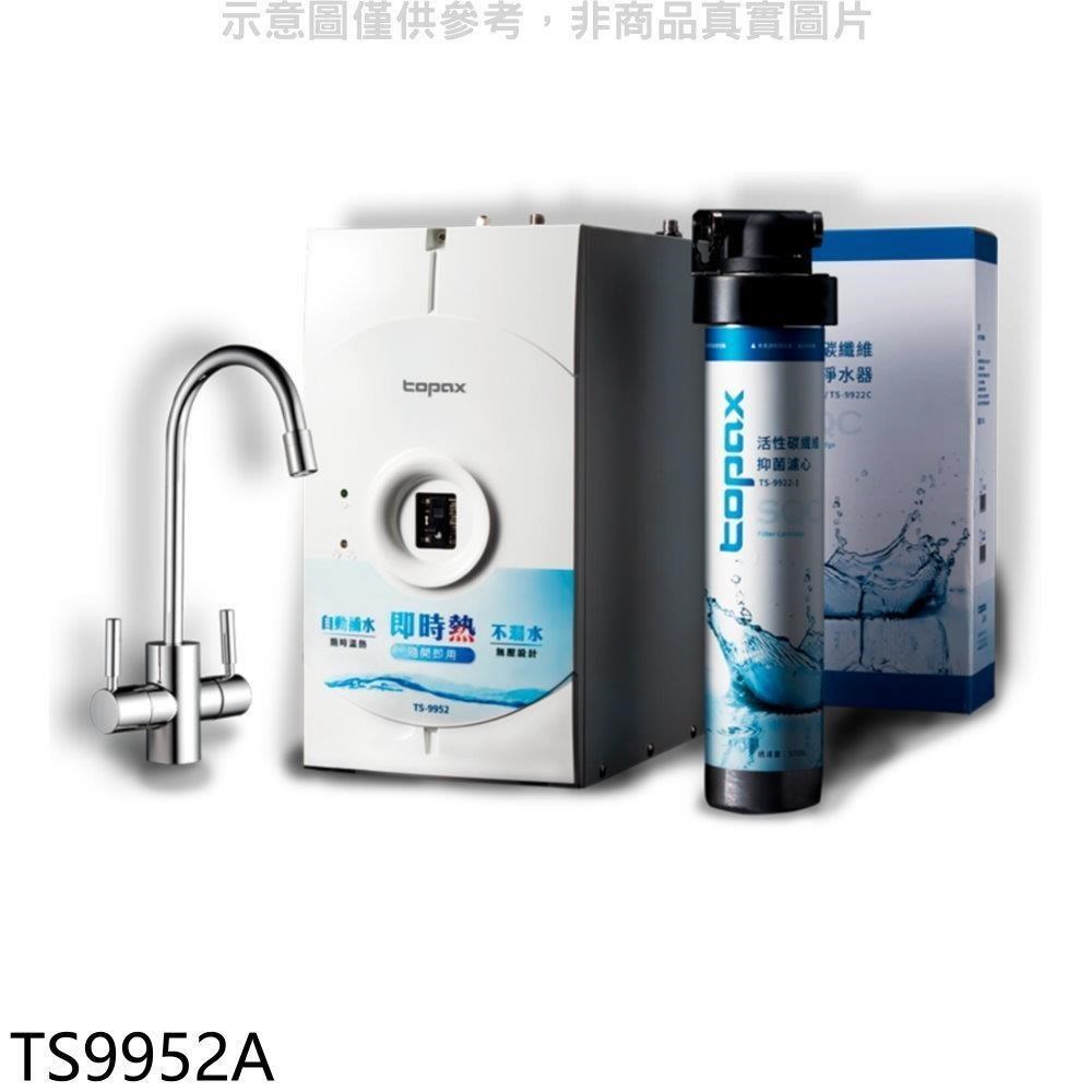 莊頭北【TS9952A】廚下淨水熱飲機組(TS9952+TS-9922C)開飲機(含標準安裝)
