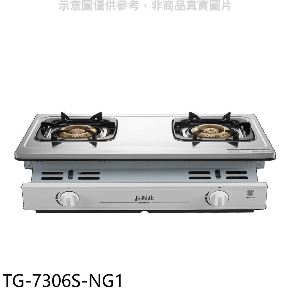 莊頭北【TG-7306S-NG1】二口嵌入爐瓦斯爐(含標準安裝)
