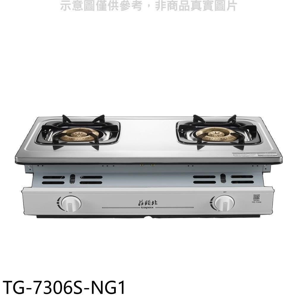 莊頭北【TG-7306S-NG1】二口嵌入爐瓦斯爐(含標準安裝)