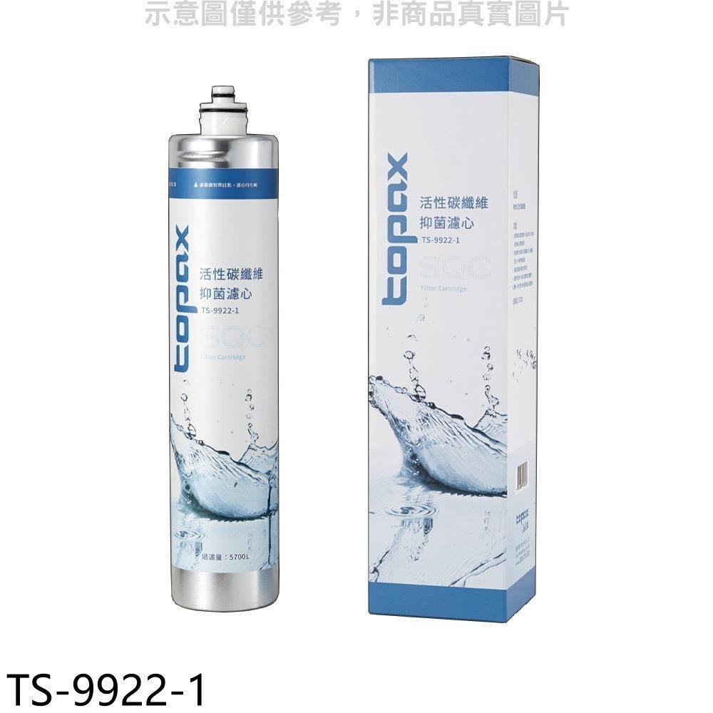 莊頭北【TS-9922-1】SQC快捷式活性碳纖維濾心TS-9922適用淨水器配件