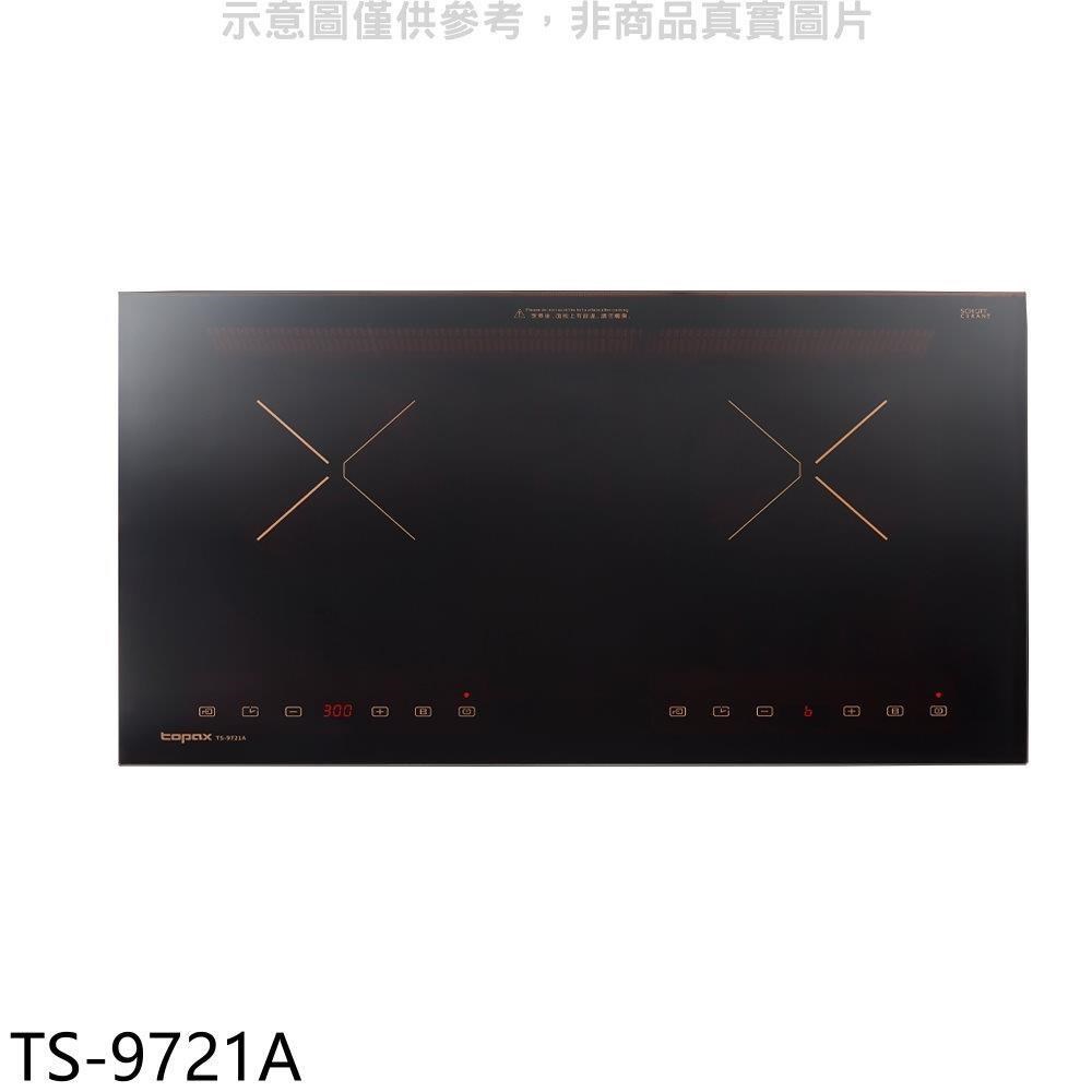 莊頭北【TS-9721A】雙口感應爐IH爐(全省安裝)