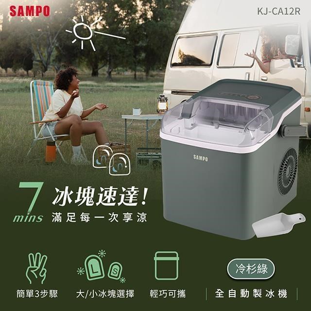 SAMPO聲寶 KJ-CA12R 全自動極速製冰機，採用1.2L塑膠容器，尺寸僅寬249 x 高282 x 深303 mm，輕巧6.1 kg，110V/60Hz運作，105W低耗能設計。快速製冰，適閤家庭或商用，配件含冰杓與冰盒，一年保固，中國製造。以上規格以實際出貨為準，高效製冰讓您輕鬆享受清涼冰塊！ 