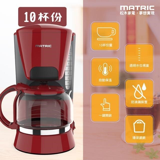 【MATRIC 松木】10人份美式滴漏咖啡機MG-CM1012A (酒紅)