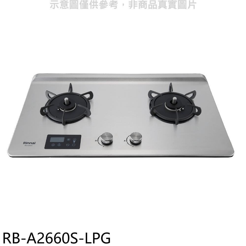 林內【RB-A2660S-LPG】檯面式緻溫二口爐瓦斯爐(全省安裝)