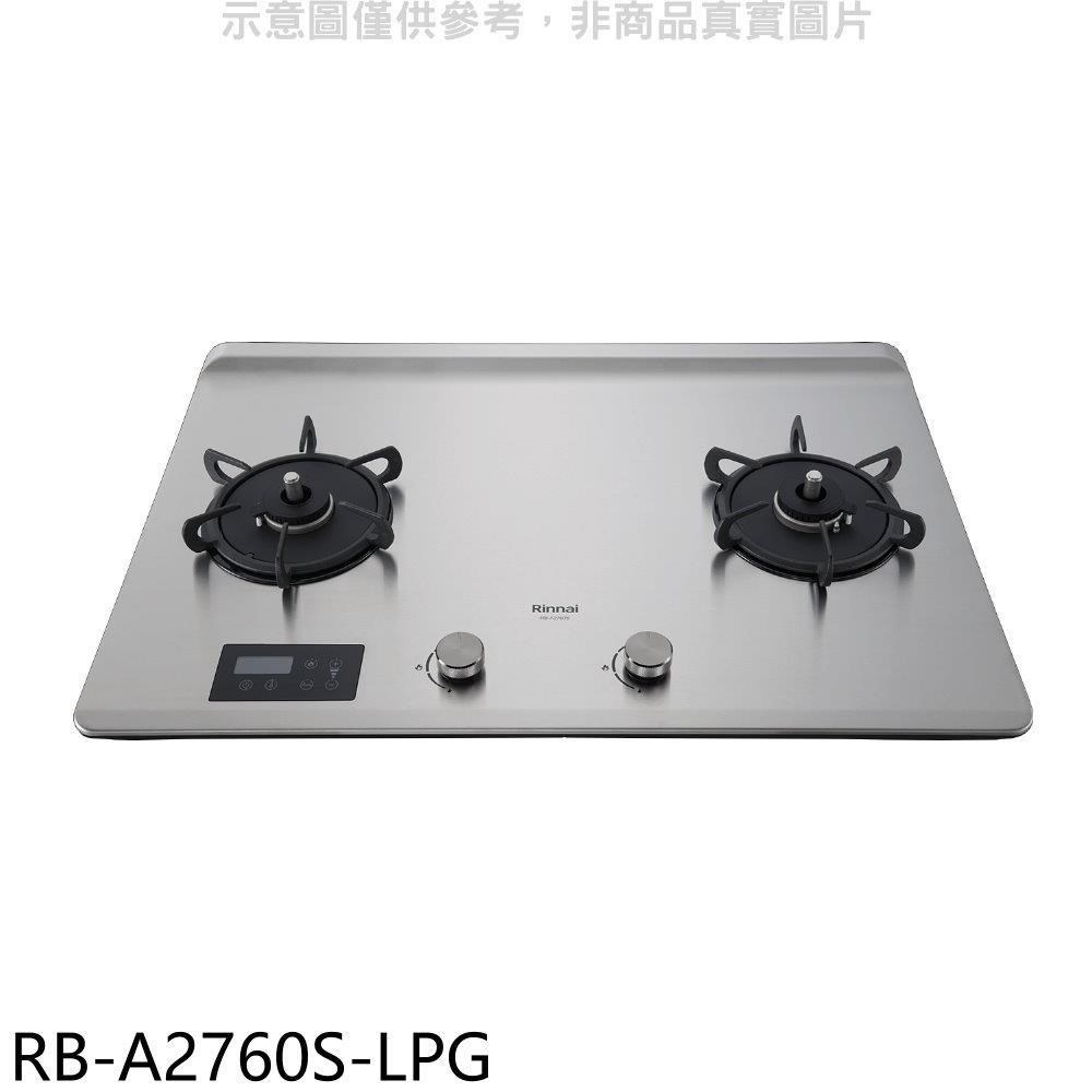 林內【RB-A2760S-LPG】檯面式緻溫二口爐瓦斯爐(全省安裝)