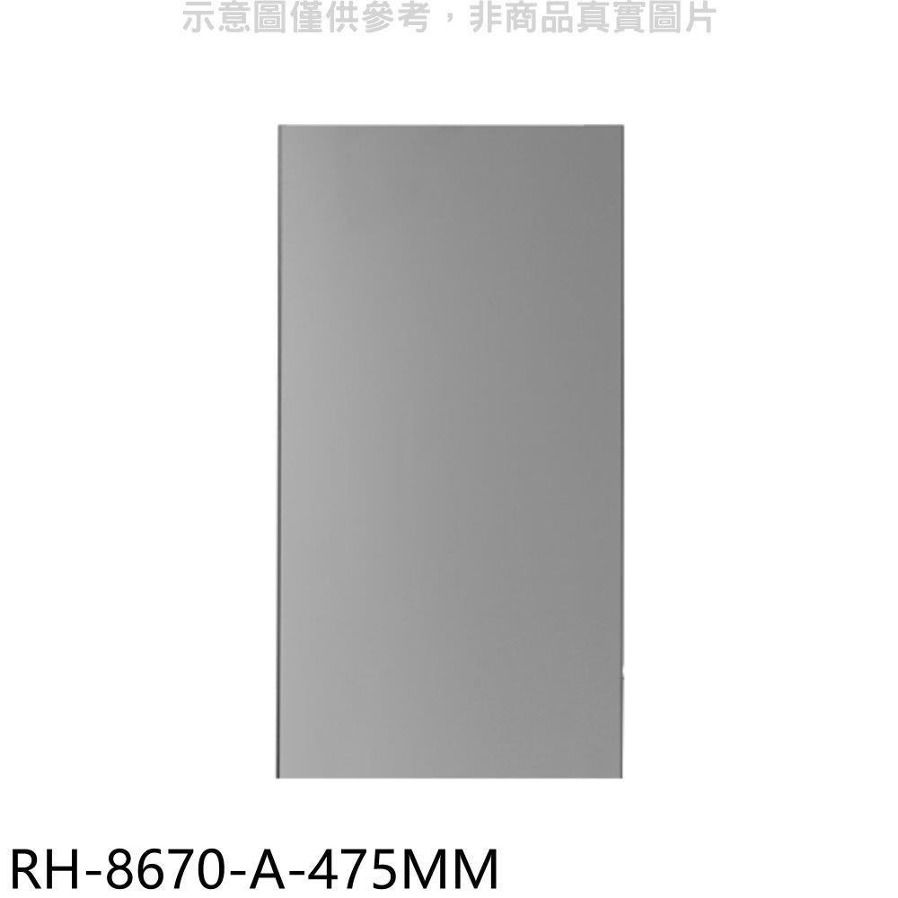 林內【RH-8670-A-475MM】風管罩60公分適用RH-8670/RH-9670排油煙機配件