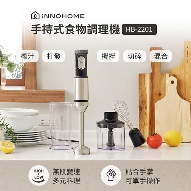 iNNOHOME 多功能手持式食物調理機 HB-2201