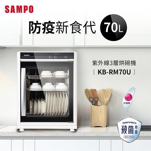 SAMPO 聲寶 【南紡購物中心】 70公升三層紫外線烘碗機 KB-RM70U