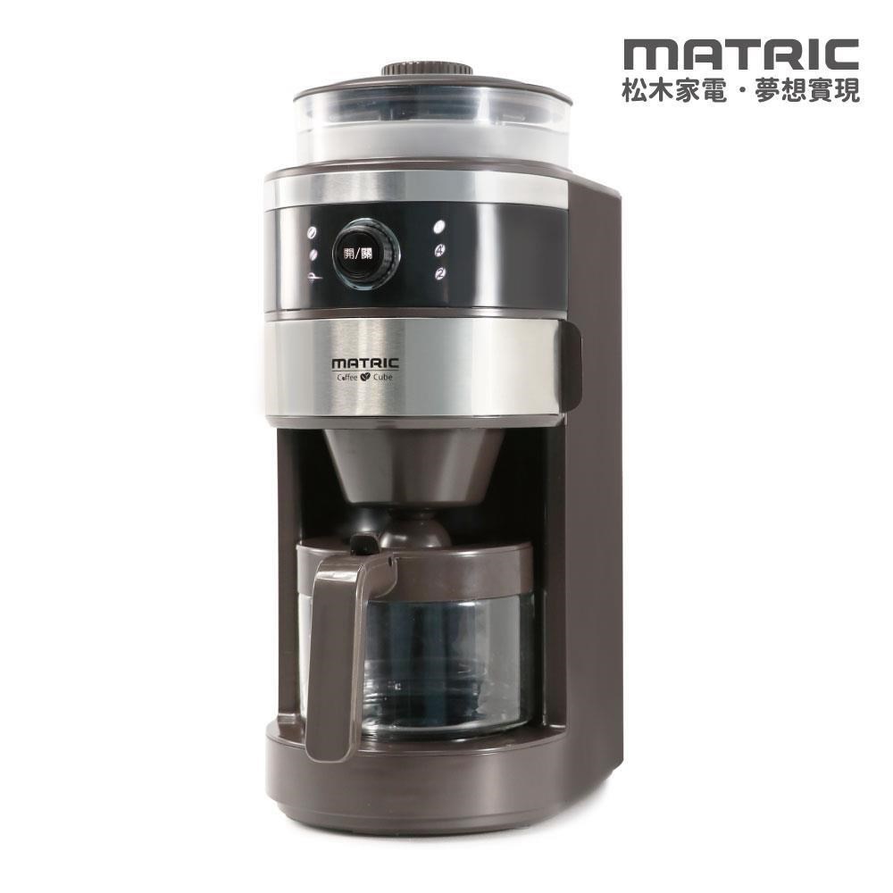【MATRIC 松木】錐形研磨全自動萃取咖啡機MG-GM0601S「全新福利品」