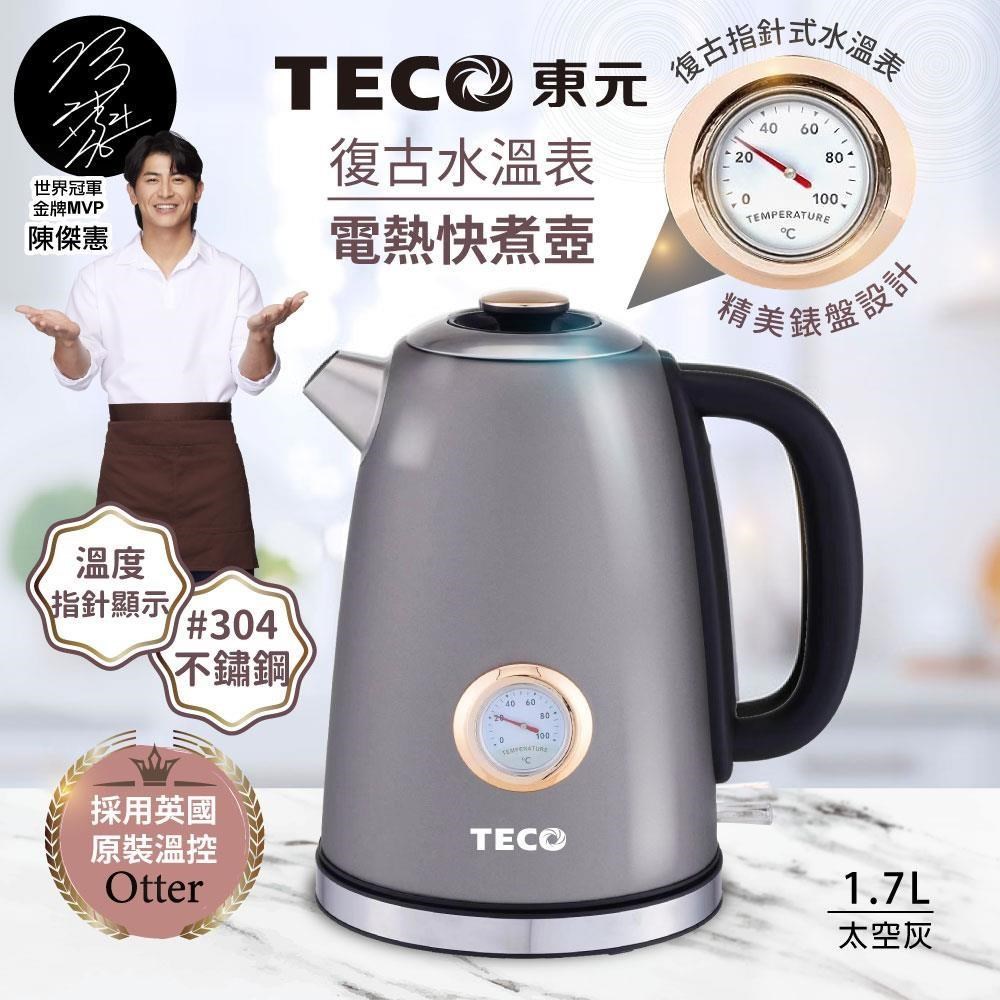 TECO 東元 英國otter溫控復古水溫表電熱快煮壺/電水壺(XYFYK1703G)