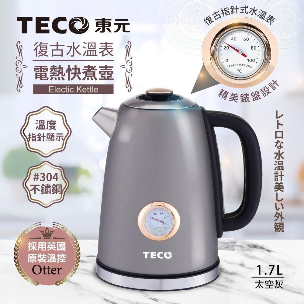 TECO 東元 英國otter溫控復古水溫表電熱快煮壺/電水壺(XYFYK1703G)