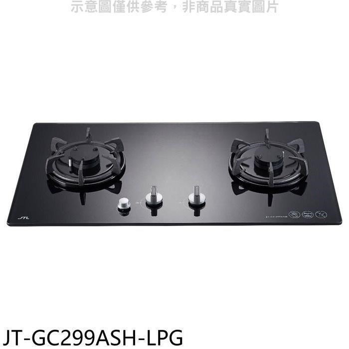 喜特麗【JT-GC299ASH-LPG】二口晶焱定時玻璃檯面爐黑色瓦斯爐