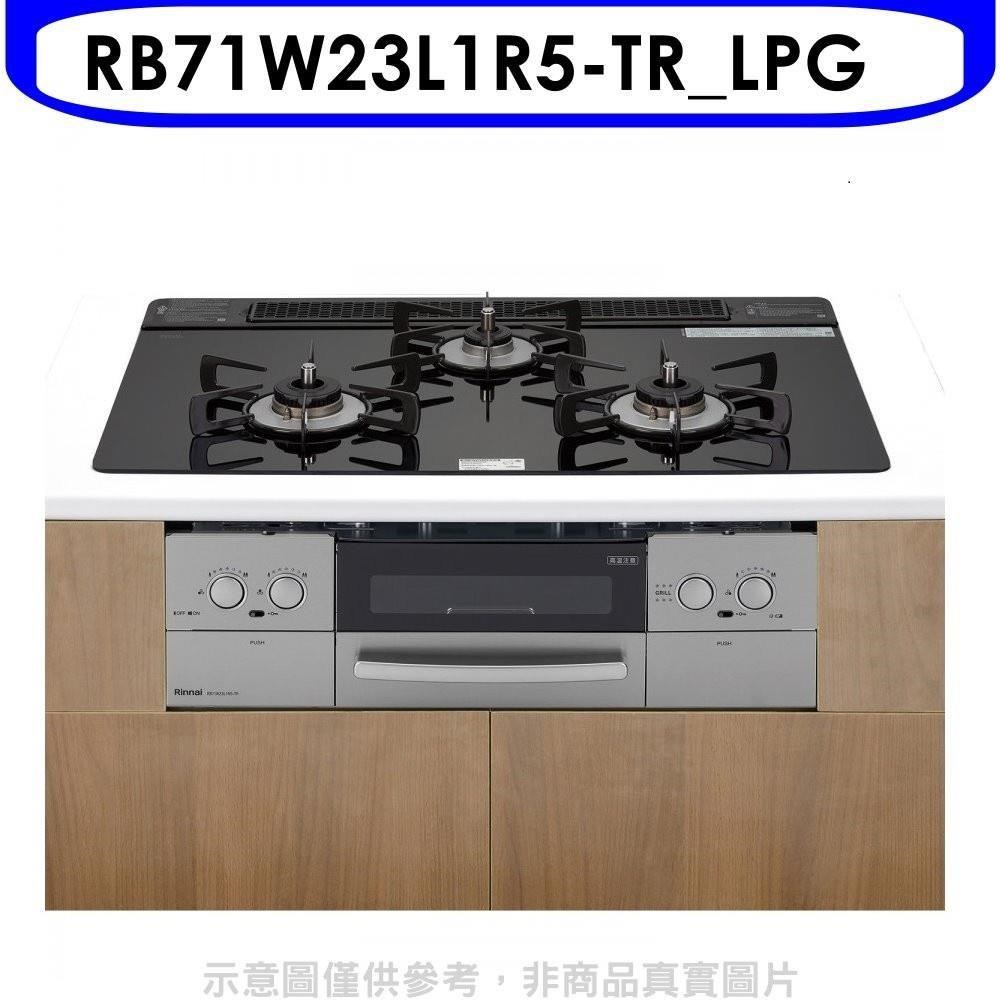 林內【RB71W23L1R5-TR_LPG】嵌入三口防漏爐烤箱LiSSe瓦斯爐