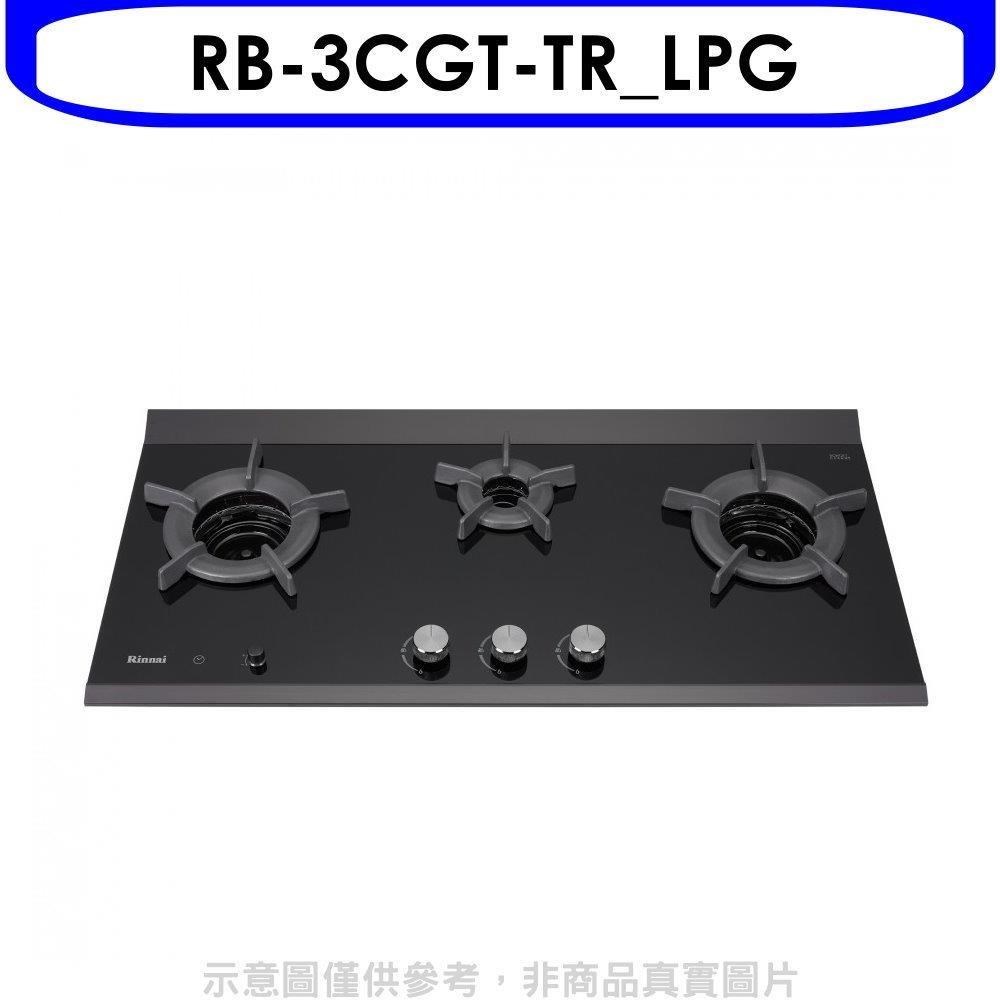 林內【RB-3CGT-TR LPG】檯面爐內焰爐三口爐瓦斯爐