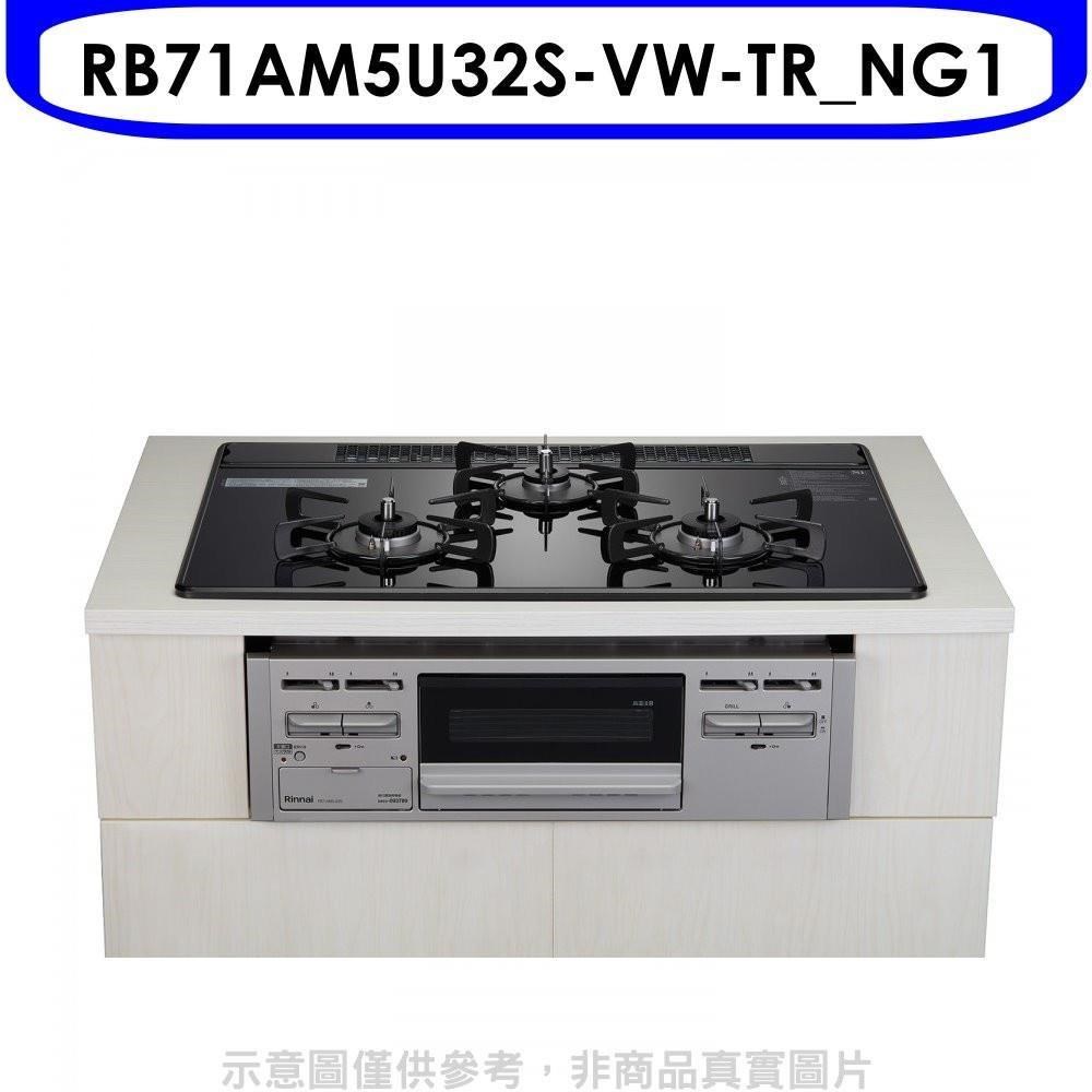 林內【RB71AM5U32S-VW-TR_NG1】嵌入三口防漏烤箱瓦斯爐