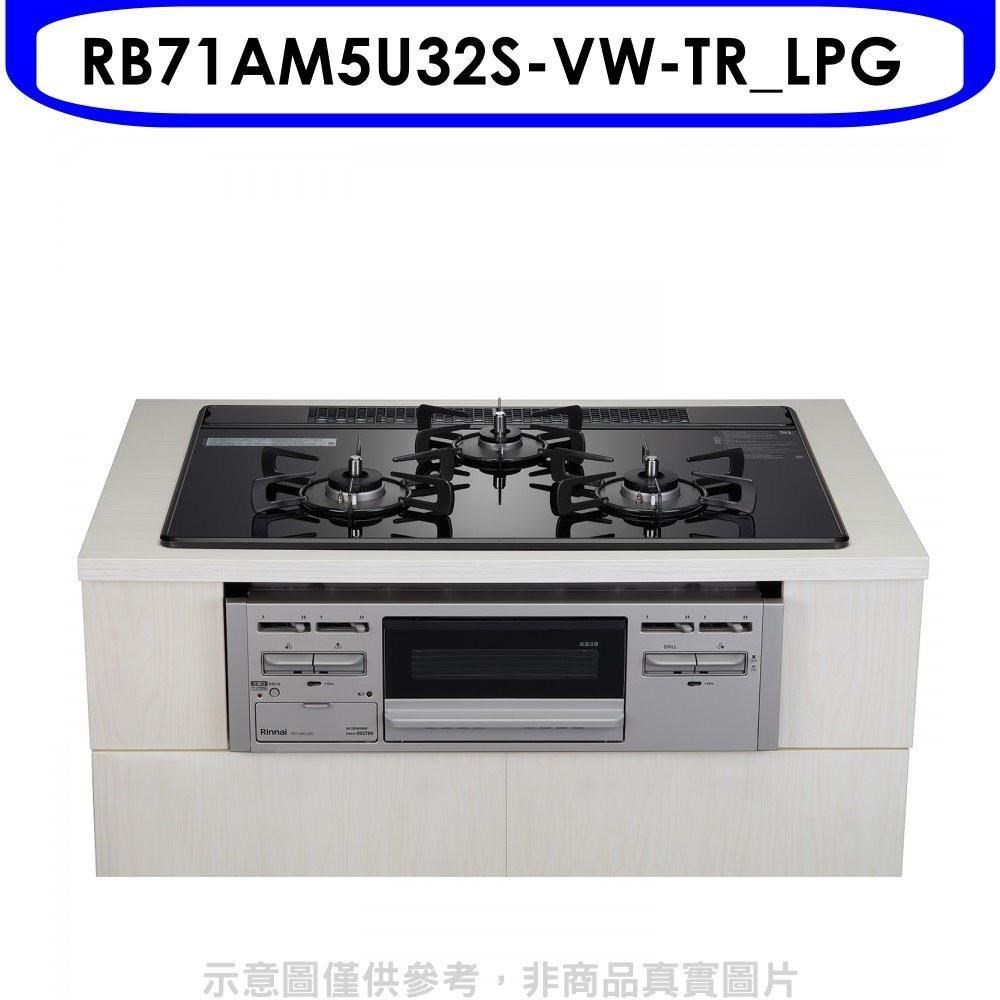林內【RB71AM5U32S-VW-TR_LPG】嵌入三口防漏爐烤箱瓦斯爐