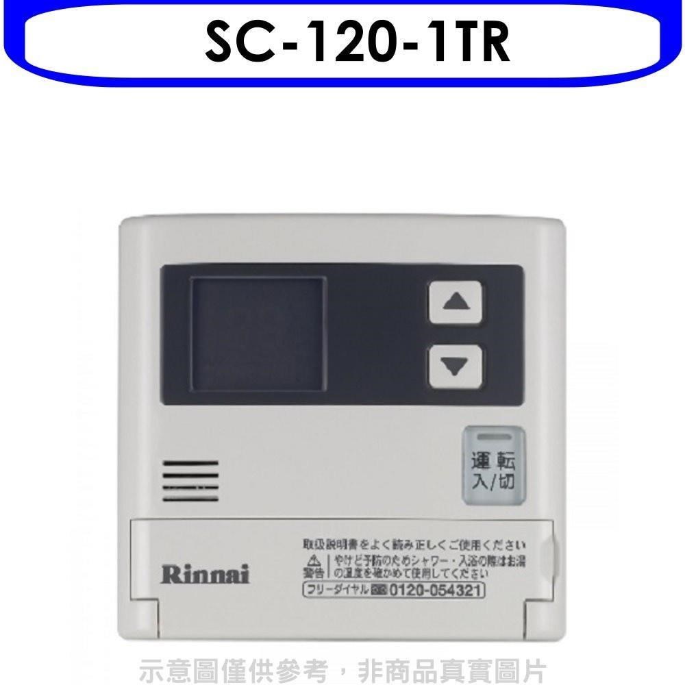 林內【SC-120-1TR】16公升專用-簡易型-增設專用溫控器