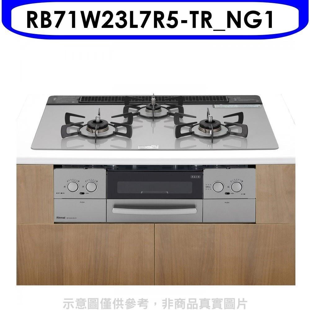 林內【RB71W23L7R5-TR_NG1】嵌入三口防漏爐烤箱LiSSe瓦斯爐